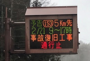 予告 国道153情報 通行止め 予告 国道153情報 通行止め