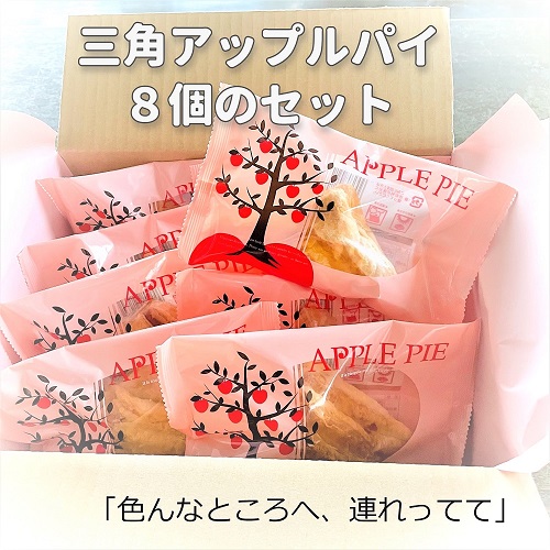 三角アップルパイ、シャキシャキりんご、ふじりんご