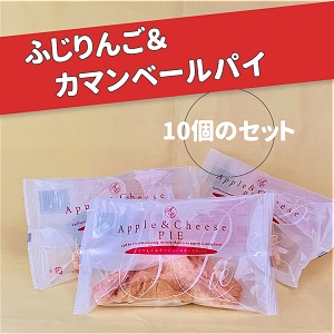 ふじりんご＆カマンベールチーズパイ、１０個入り、セット