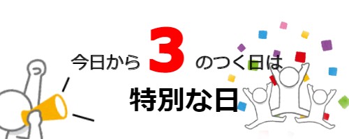 【報告】毎月3のつく日