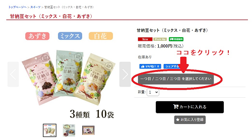 お好きな種類、３袋、甘納豆