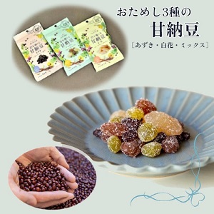 おためし、３種、甘納豆