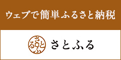ウェブで簡単、ふるさと納税、さとふる