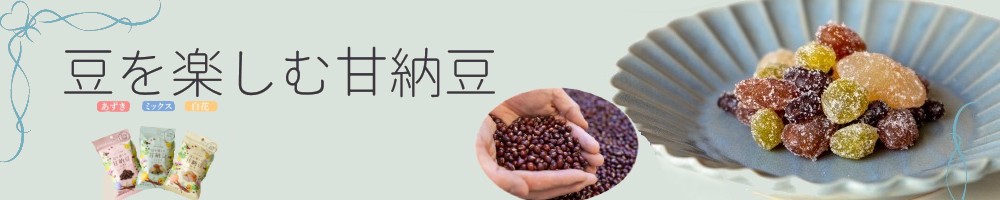 甘納豆、豆を楽しむ、月見堂