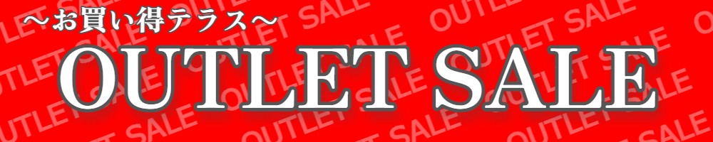 お買い得テラス、アウトレットSALE