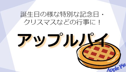 りんごを楽しむアップルパイ