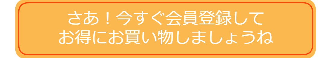 お得にお買い物、会員登録