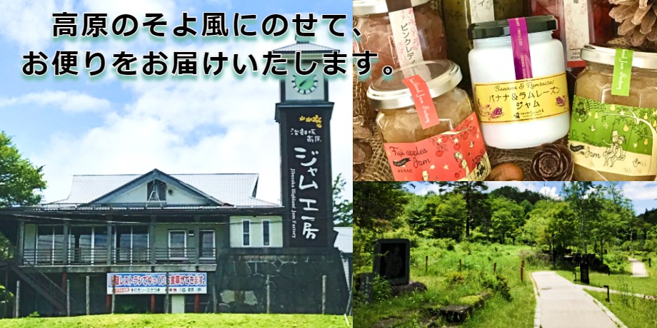 会員登録、お得にお買い物、高原のジャム工房からのお便り