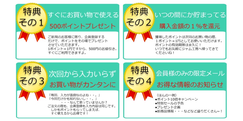 お得にお買い物、会員登録