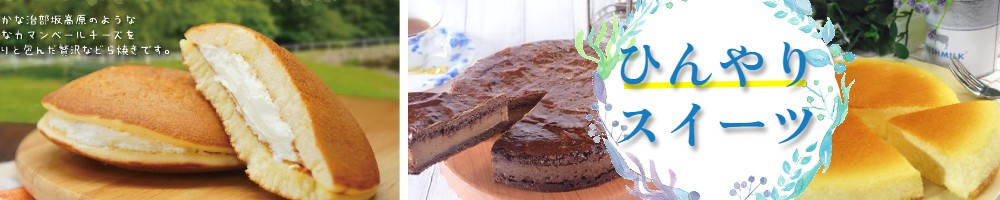 ひんやりスイーツ