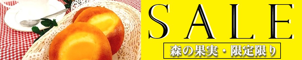 森の果実、アウトレット商品、セール