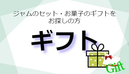 お菓子ジャムセット