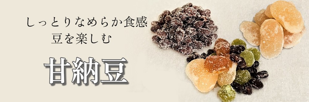 甘納豆、豆を楽しむ、なめらかな食感