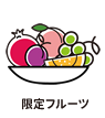 限定フルーツ