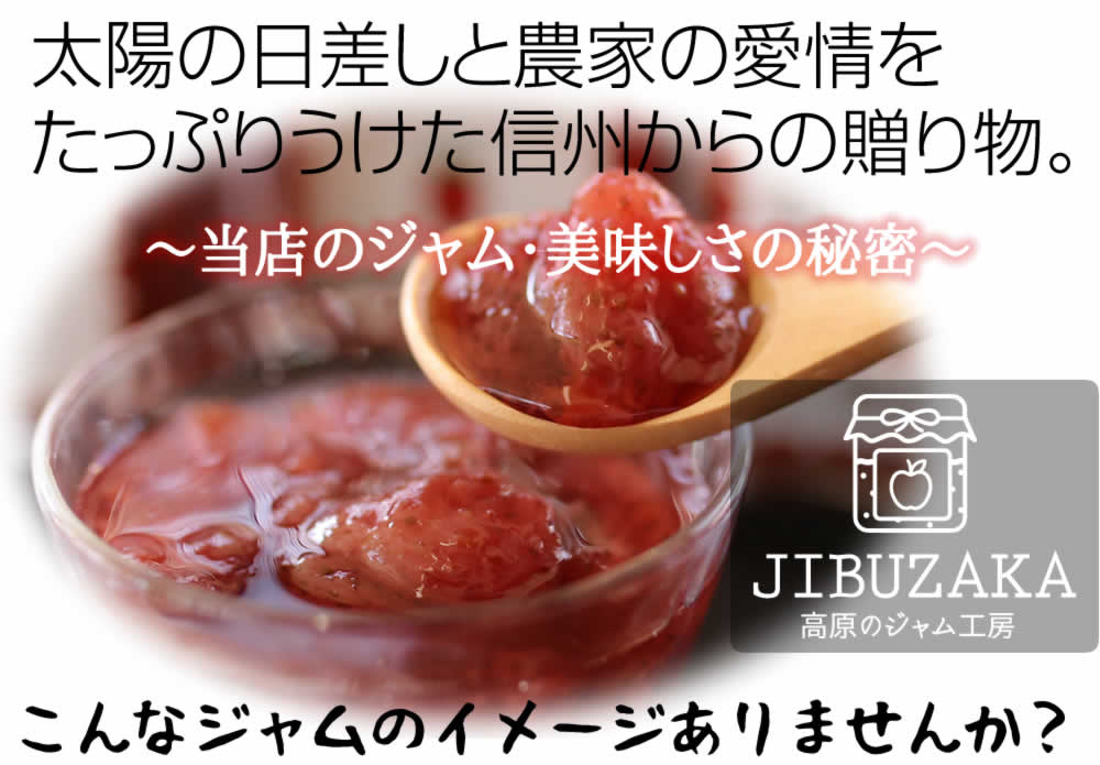  太陽の日差しと農家の愛情を たっぷりうけた信州からの贈り物。 ～当店のジャム・美味しさの秘密～