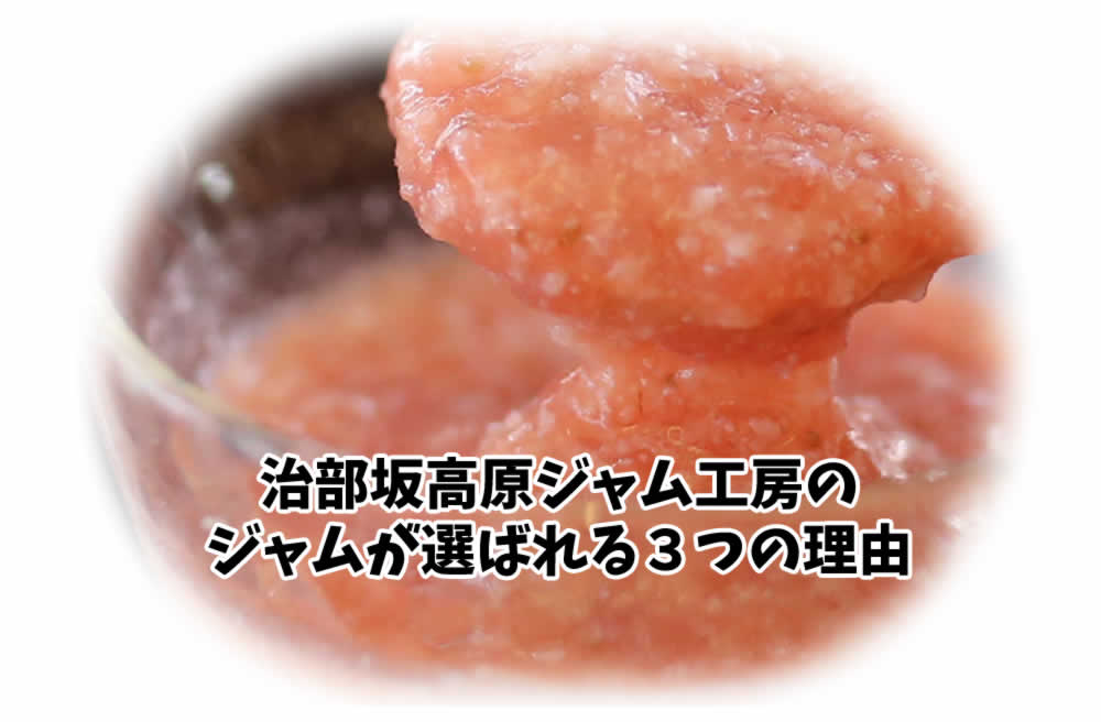 治部坂高原ジャム工房の ジャムが選ばれる３つの理由