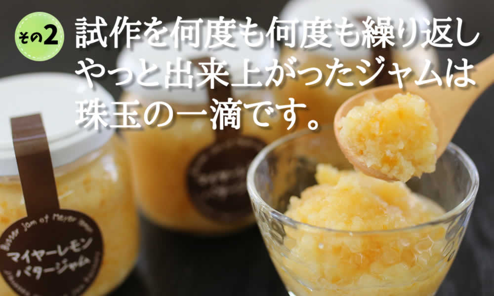 試作を何度も何度も繰り返しやっと出来上がったジャムは珠玉の一滴です。