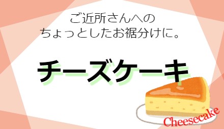 チーズケーキ