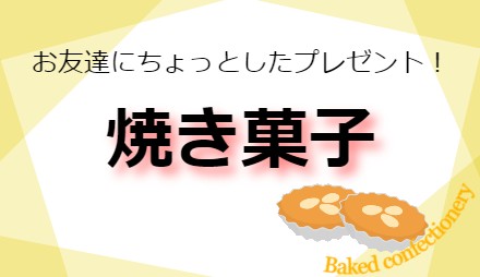 焼き菓子