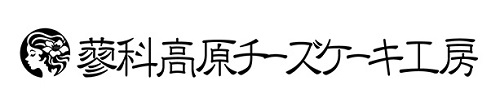 蓼科高原、地元の牛乳、蓼科高原チーズケーキ工房