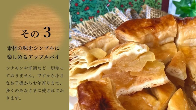 名誉総裁賞受賞アップルパイ、並木物語アップルパイ、南信州産アップルパイ