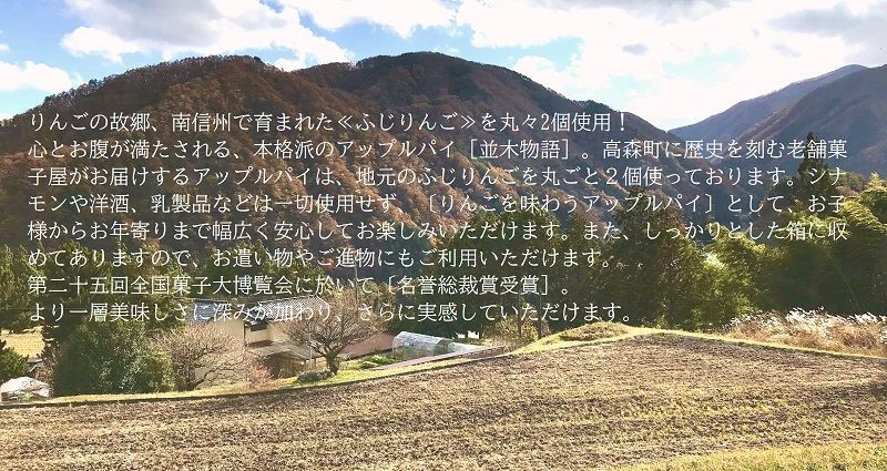 並木物語アップルパイ、南信州産アップルパイ、アップルパイお取り寄せ