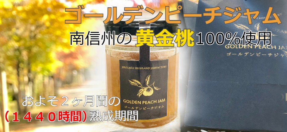黄金桃のジャム、チーズに合うジャム、希少なフルーツで作ったジャム