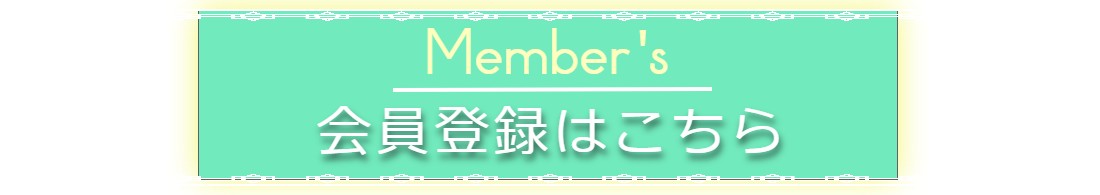 会員登録はこちらから