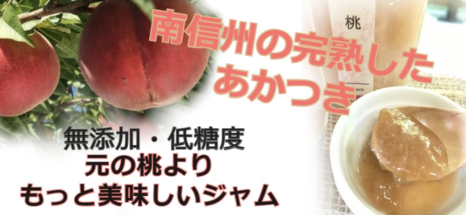 桃ジャム、あかつき、南信州産