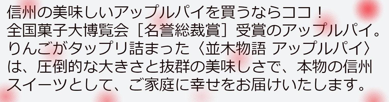信州スイーツ、信州アップルパイ、並木物語