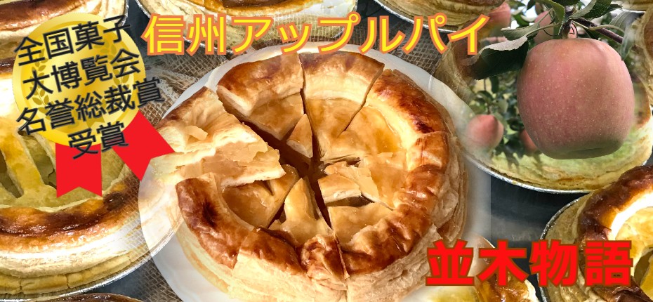 信州スイーツ、信州アップルパイ、並木物語