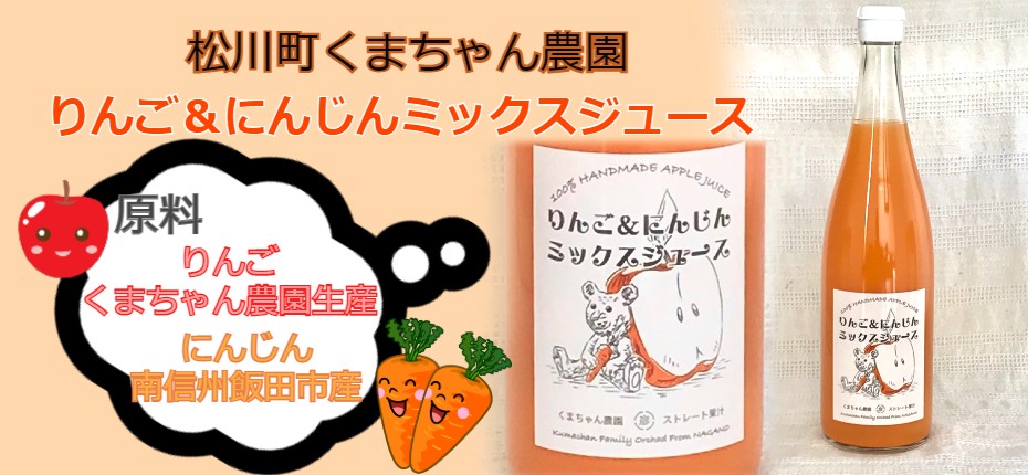 信州松川のりんご＆にんじんジュース、くまちゃん農園のストレートジュース、100％ジュース