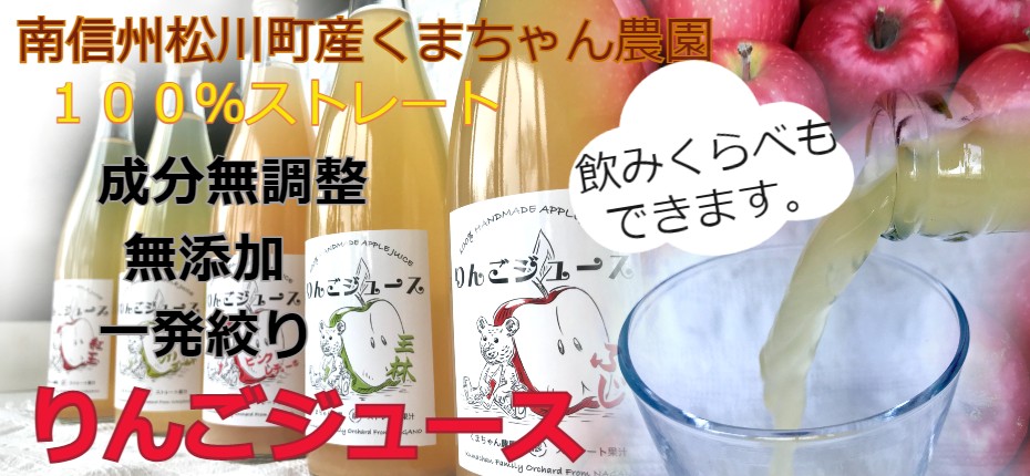 信州りんごジュース、無添加りんごジュース、りんごジュースギフトセット、くまちゃん農園りんごジュース